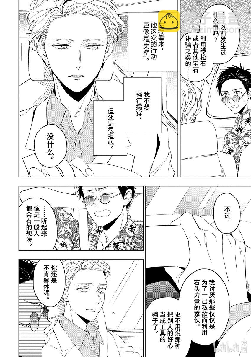 《宝石商人理查德的谜鉴定》22 危险的绿松石 后篇 第22页