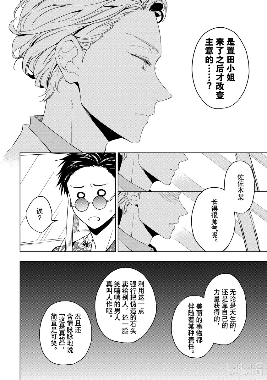 《宝石商人理查德的谜鉴定》22 危险的绿松石 后篇 第24页