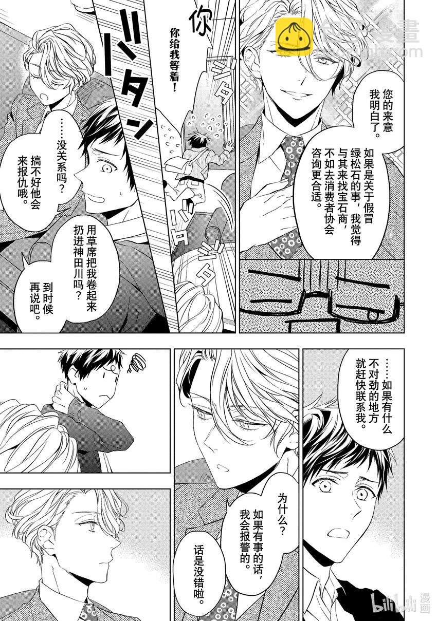 《宝石商人理查德的谜鉴定》22 危险的绿松石 后篇 第31页