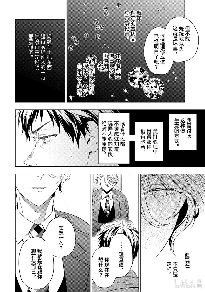 《宝石商人理查德的谜鉴定》21-2 危险的绿松石 前篇 第10页