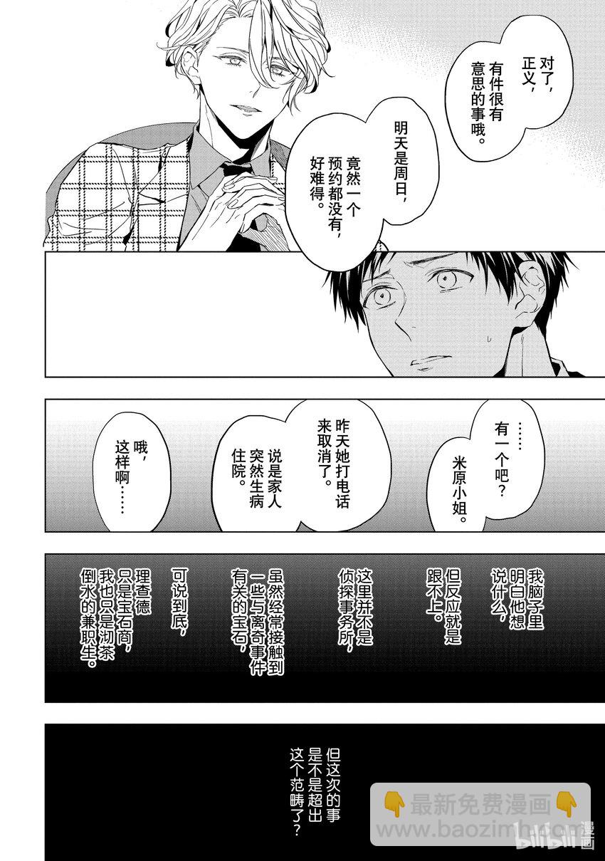 《宝石商人理查德的谜鉴定》21-2 危险的绿松石 前篇 第18页