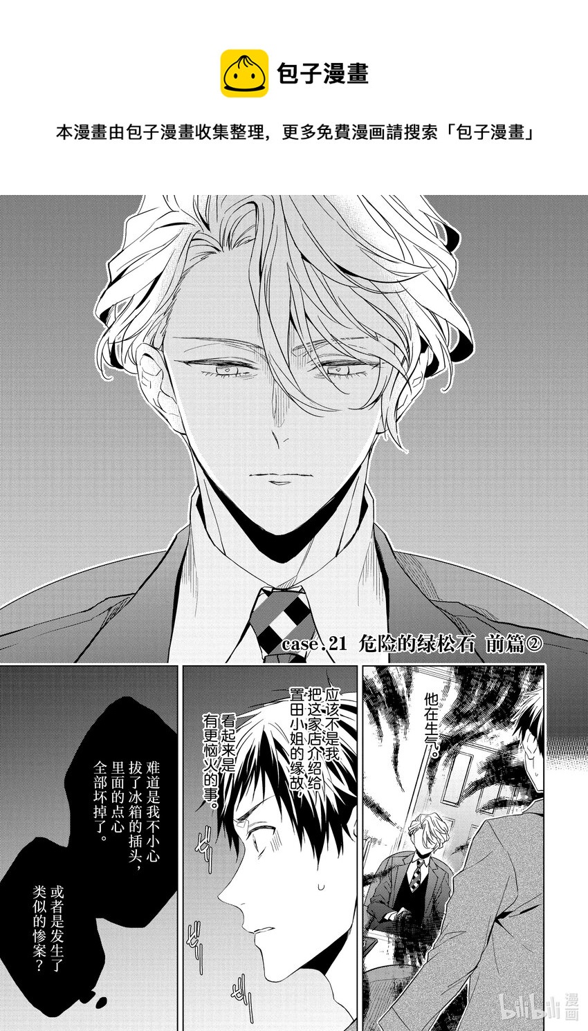 《宝石商人理查德的谜鉴定》21-2 危险的绿松石 前篇 第1页