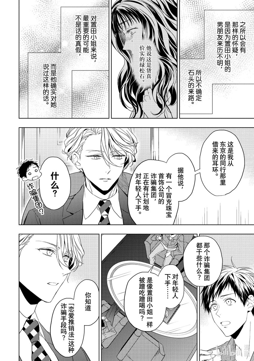 《宝石商人理查德的谜鉴定》21-2 危险的绿松石 前篇 第4页