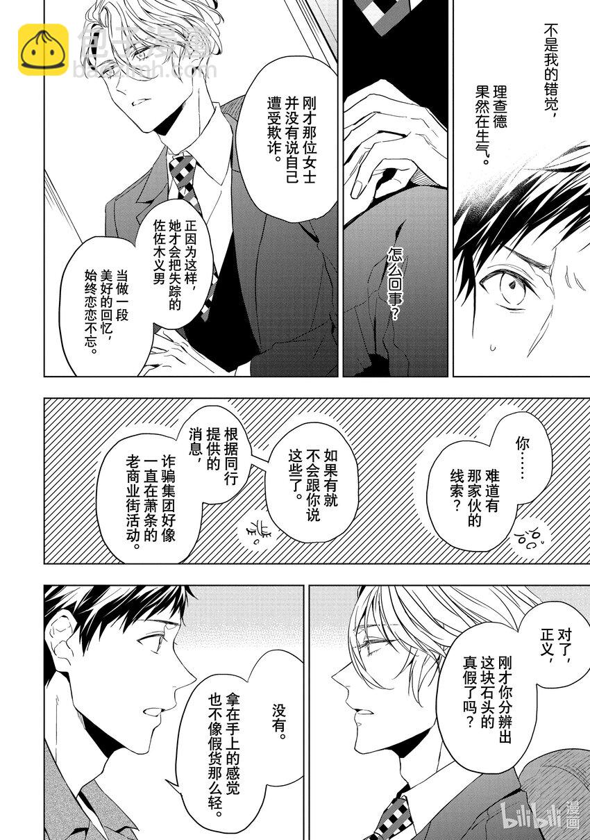 《宝石商人理查德的谜鉴定》21-2 危险的绿松石 前篇 第6页