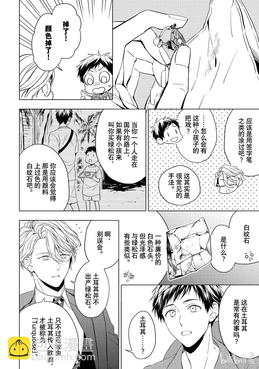 《宝石商人理查德的谜鉴定》21-2 危险的绿松石 前篇 第8页