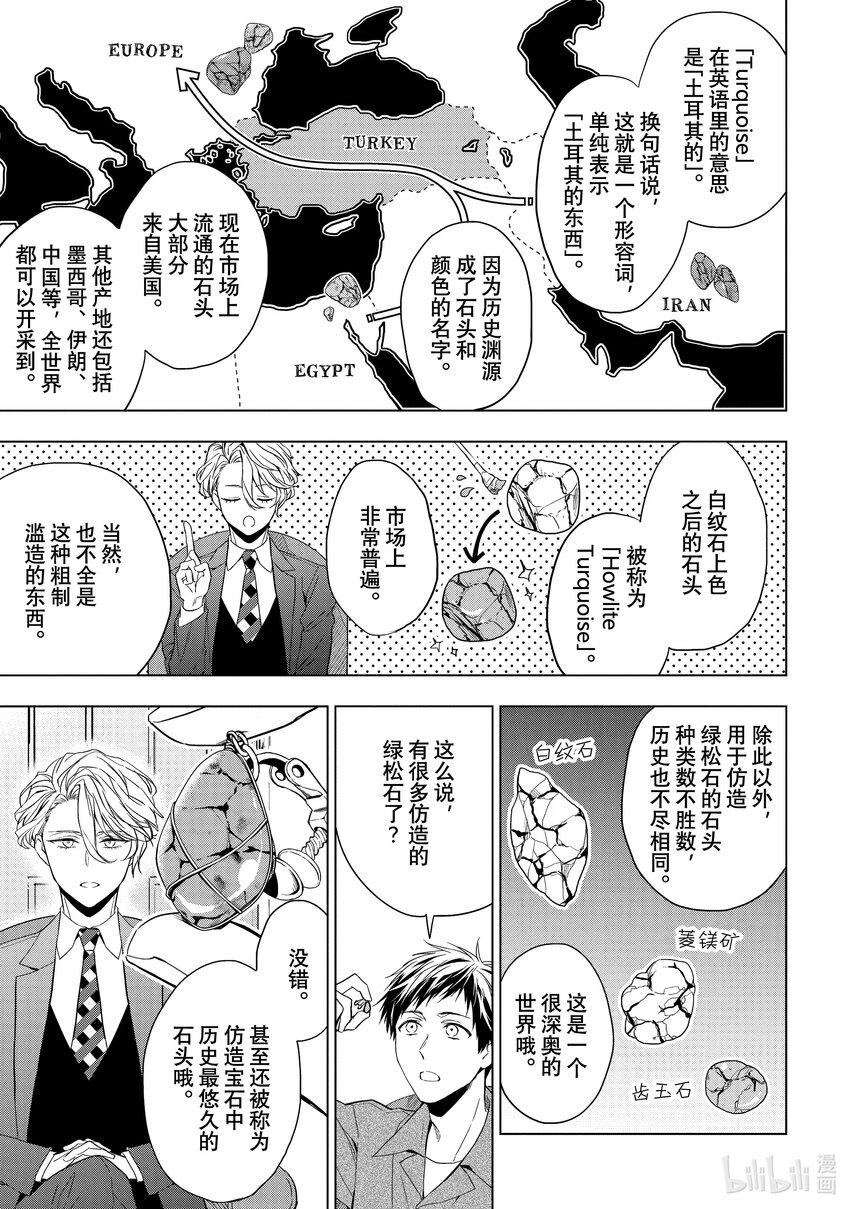《宝石商人理查德的谜鉴定》21-2 危险的绿松石 前篇 第9页