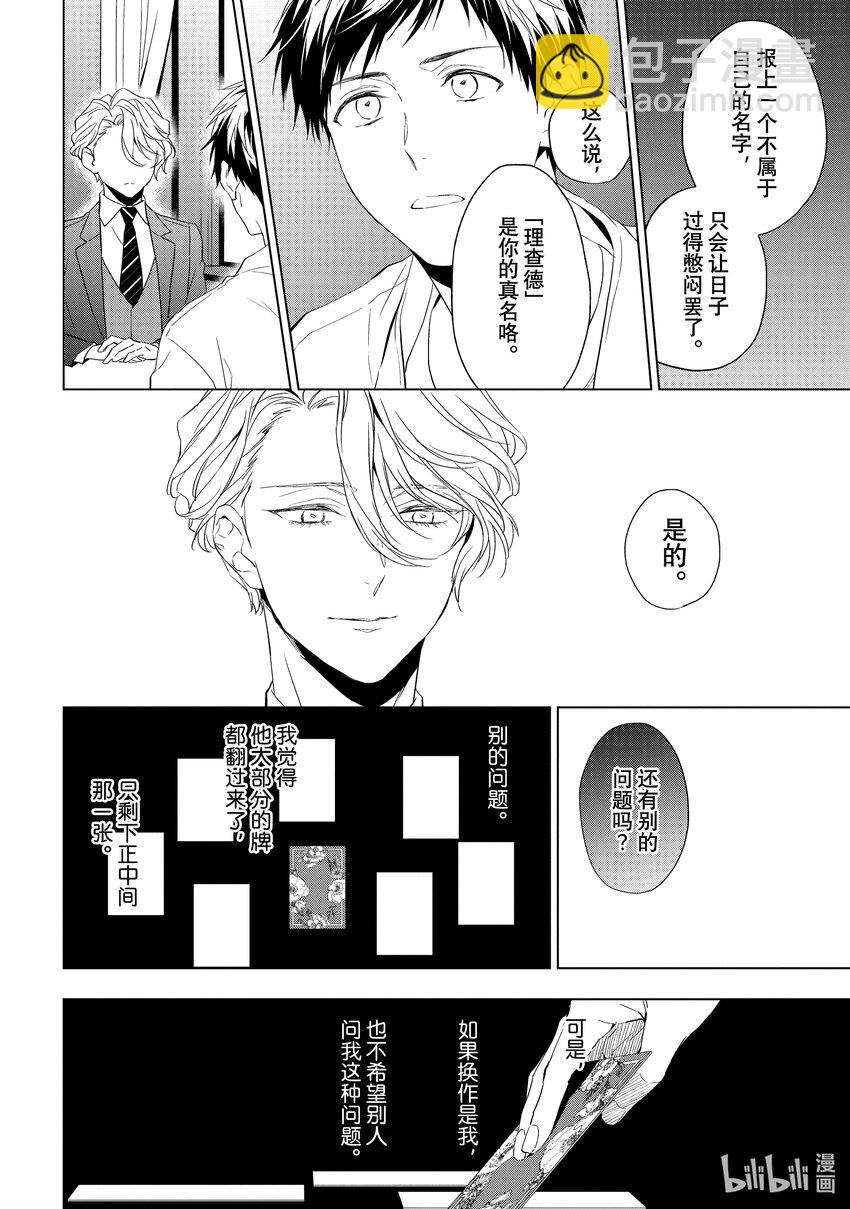《宝石商人理查德的谜鉴定》24-1 传承的翡翠 中篇 第10页