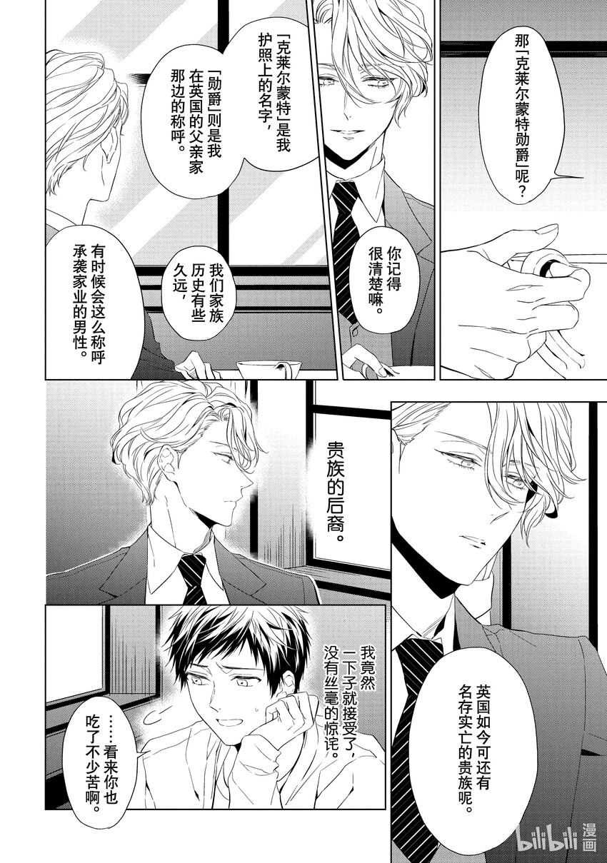 《宝石商人理查德的谜鉴定》24-1 传承的翡翠 中篇 第8页