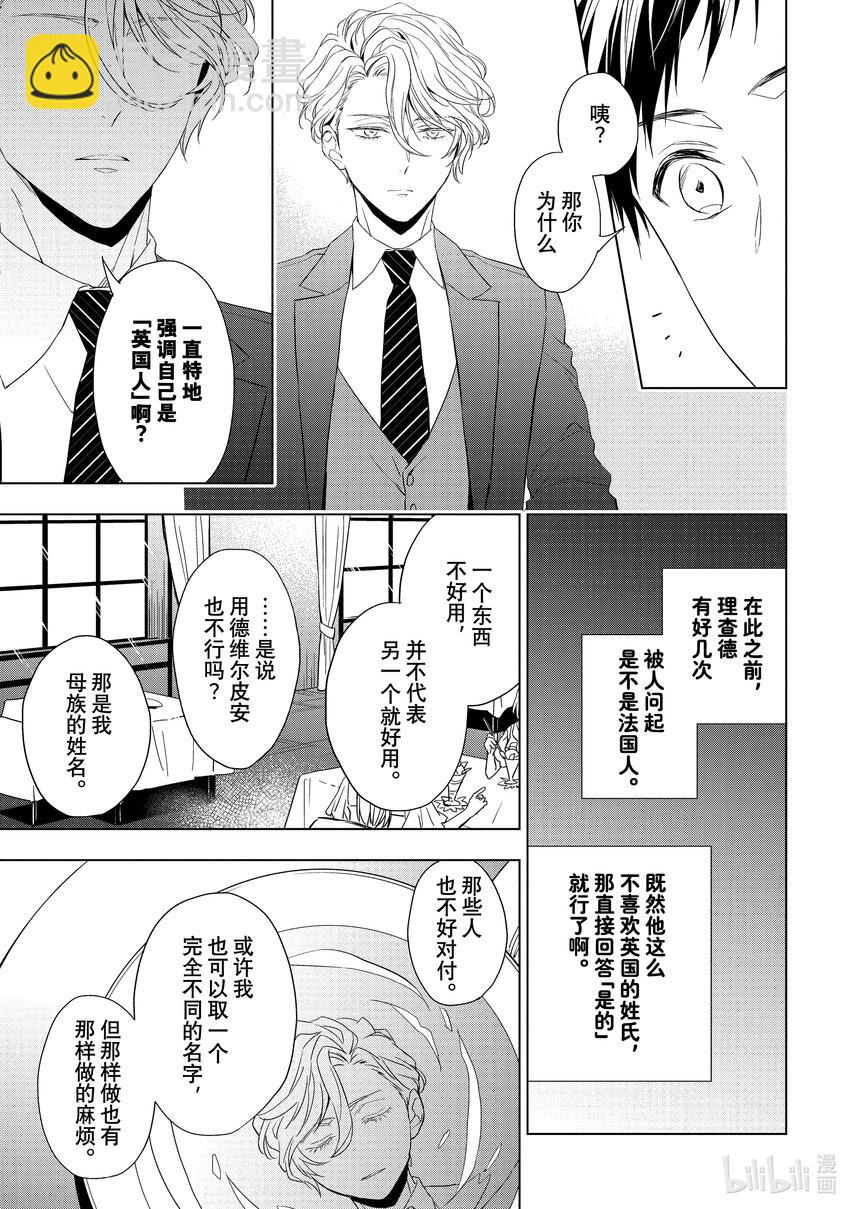 《宝石商人理查德的谜鉴定》24-1 传承的翡翠 中篇 第9页