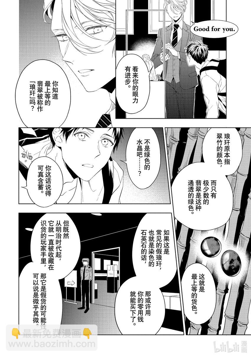 《宝石商人理查德的谜鉴定》23-2 传承的翡翠 前篇 第3页