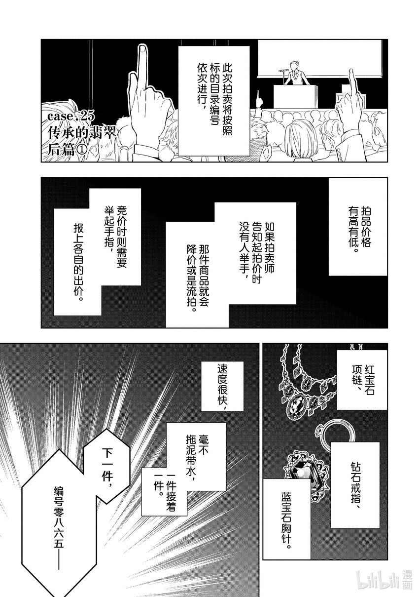 《宝石商人理查德的谜鉴定》25-1 传承的翡翠 后篇 第1页
