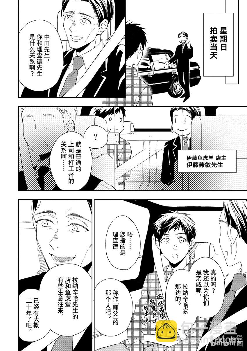 《宝石商人理查德的谜鉴定》24-2 传承的翡翠 中篇 第10页