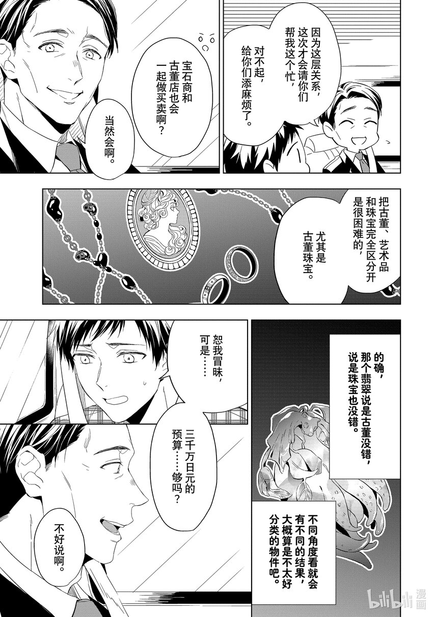 《宝石商人理查德的谜鉴定》24-2 传承的翡翠 中篇 第11页