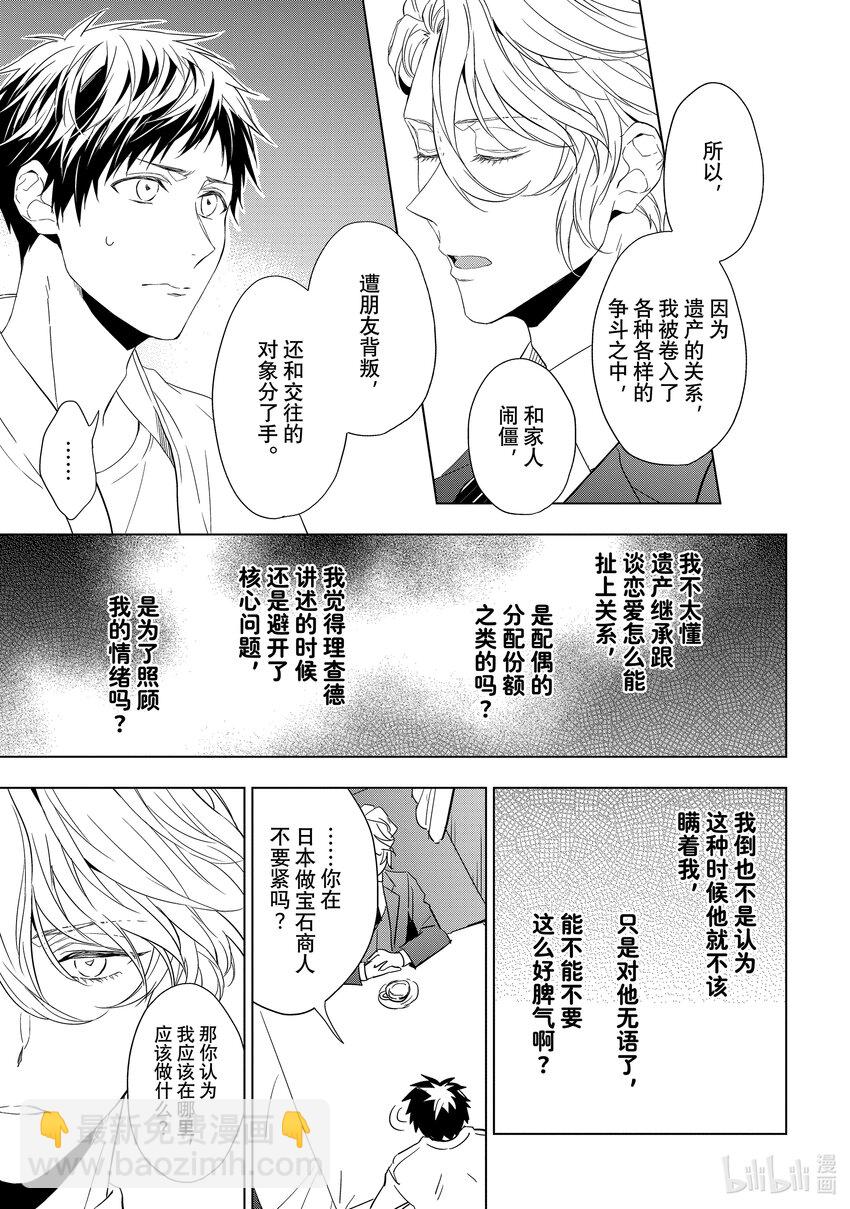 《宝石商人理查德的谜鉴定》24-2 传承的翡翠 中篇 第3页