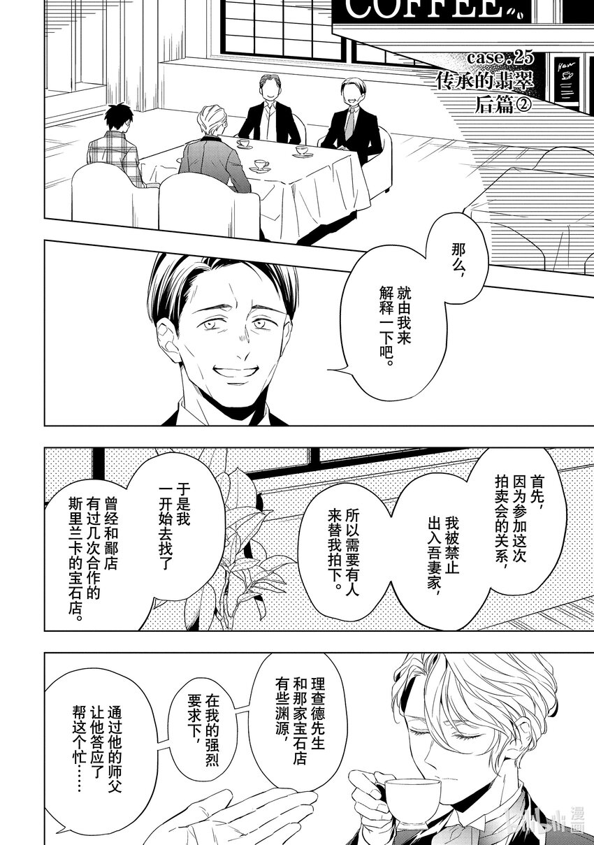 《宝石商人理查德的谜鉴定》25-2 传承的翡翠 后篇 第1页