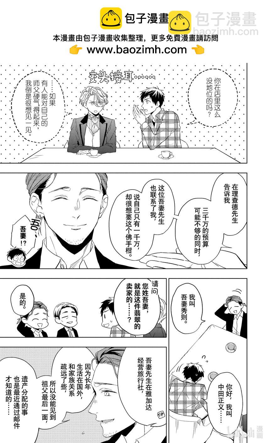 《宝石商人理查德的谜鉴定》25-2 传承的翡翠 后篇 第2页