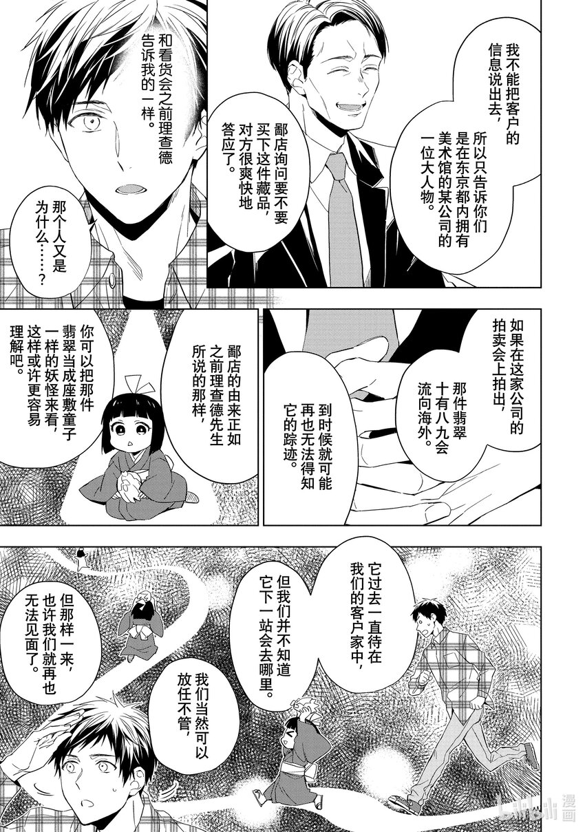 《宝石商人理查德的谜鉴定》25-2 传承的翡翠 后篇 第6页