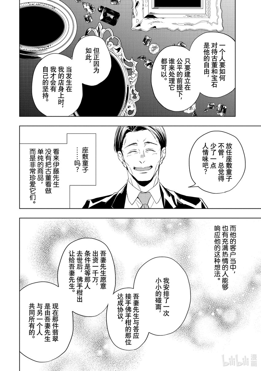 《宝石商人理查德的谜鉴定》25-2 传承的翡翠 后篇 第7页