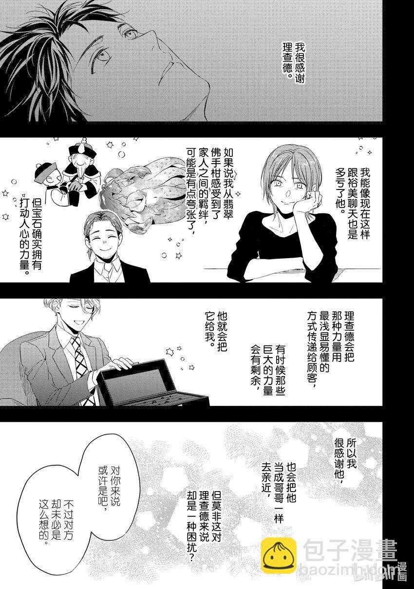 《宝石商人理查德的谜鉴定》25-3 传承的翡翠 后篇 第18页