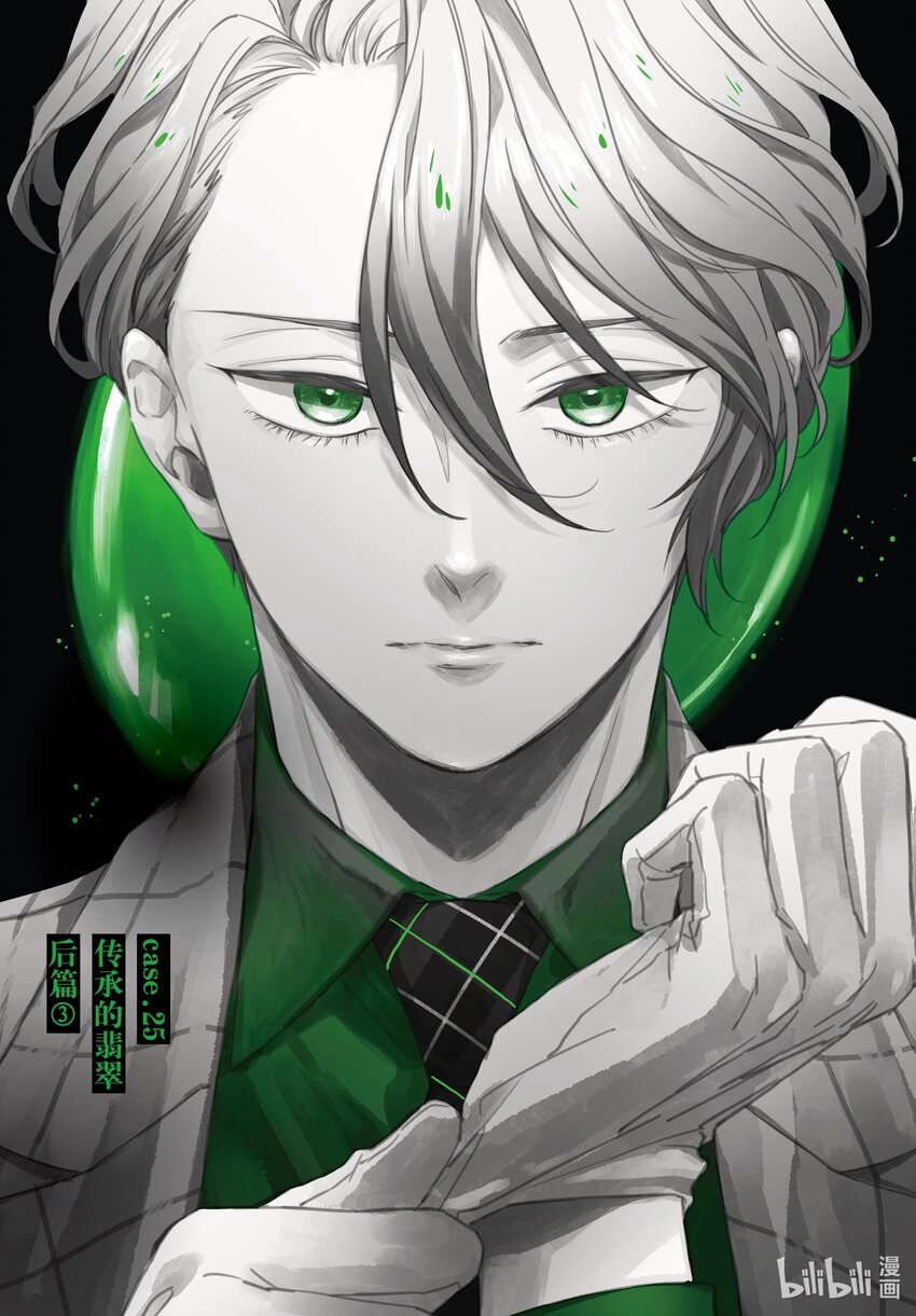 《宝石商人理查德的谜鉴定》25-3 传承的翡翠 后篇 第1页
