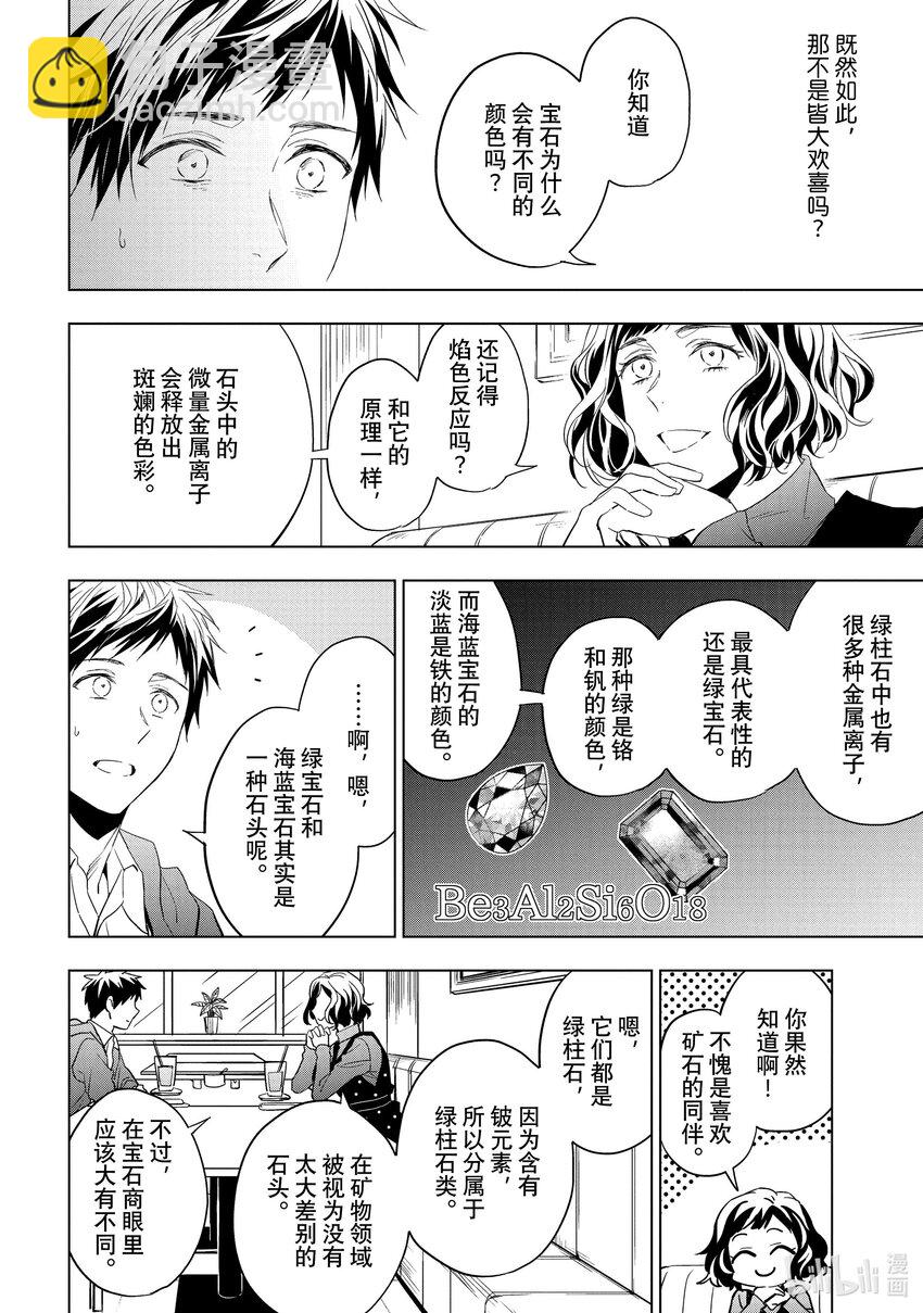 《宝石商人理查德的谜鉴定》27 天使的海蓝宝石 中篇 第10页