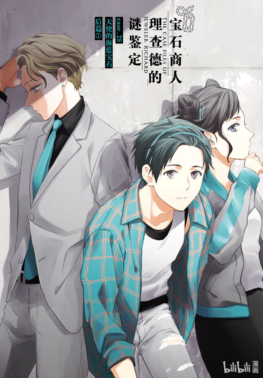 《宝石商人理查德的谜鉴定》28-1 天使的海蓝宝石 后篇 第1页