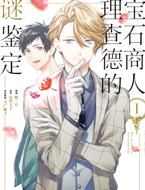 《宝石商人理查德的谜鉴定》漫画封面图 - tl漫画