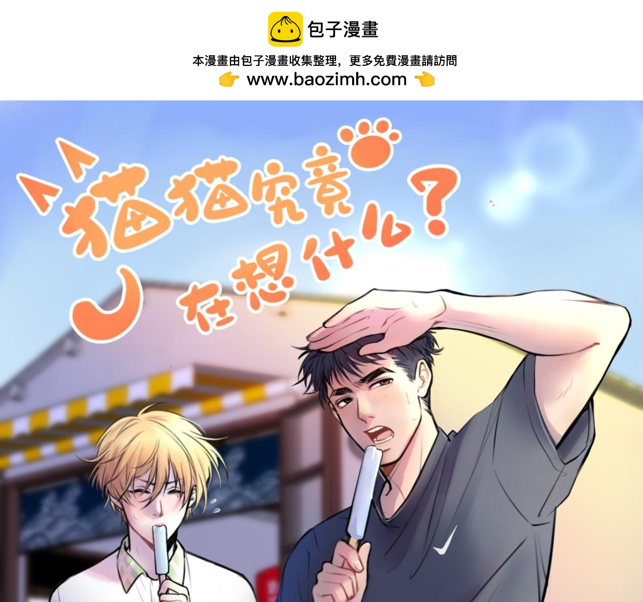 《猫猫究竟在想什么？》夏日番外 给猫猫吃个冰淇淋！ 第1页