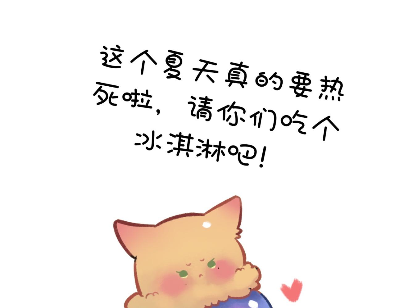 《猫猫究竟在想什么？》夏日番外 给猫猫吃个冰淇淋！ 第20页