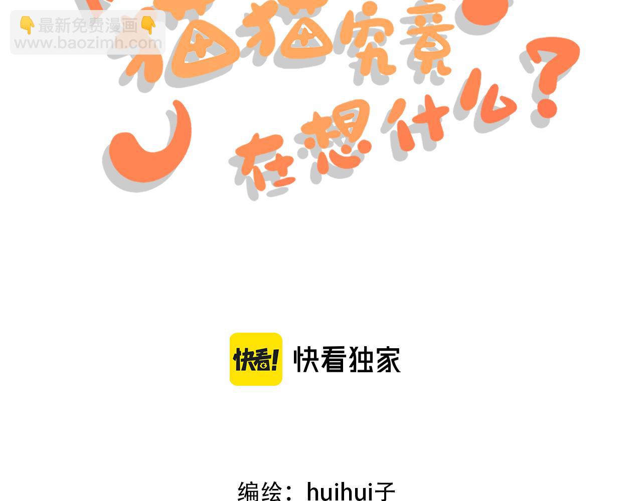 《猫猫究竟在想什么？》第5话 猫猫主动出击！ 第3页