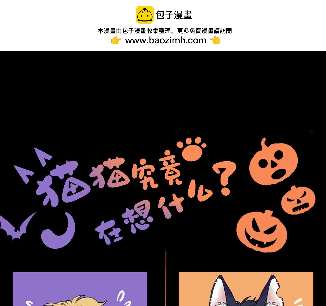 《猫猫究竟在想什么？》万圣节番外 trick or treat！ 第1页