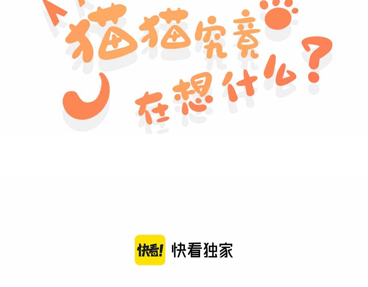 《猫猫究竟在想什么？》第7话 猫猫居然闯祸了！？ 第3页