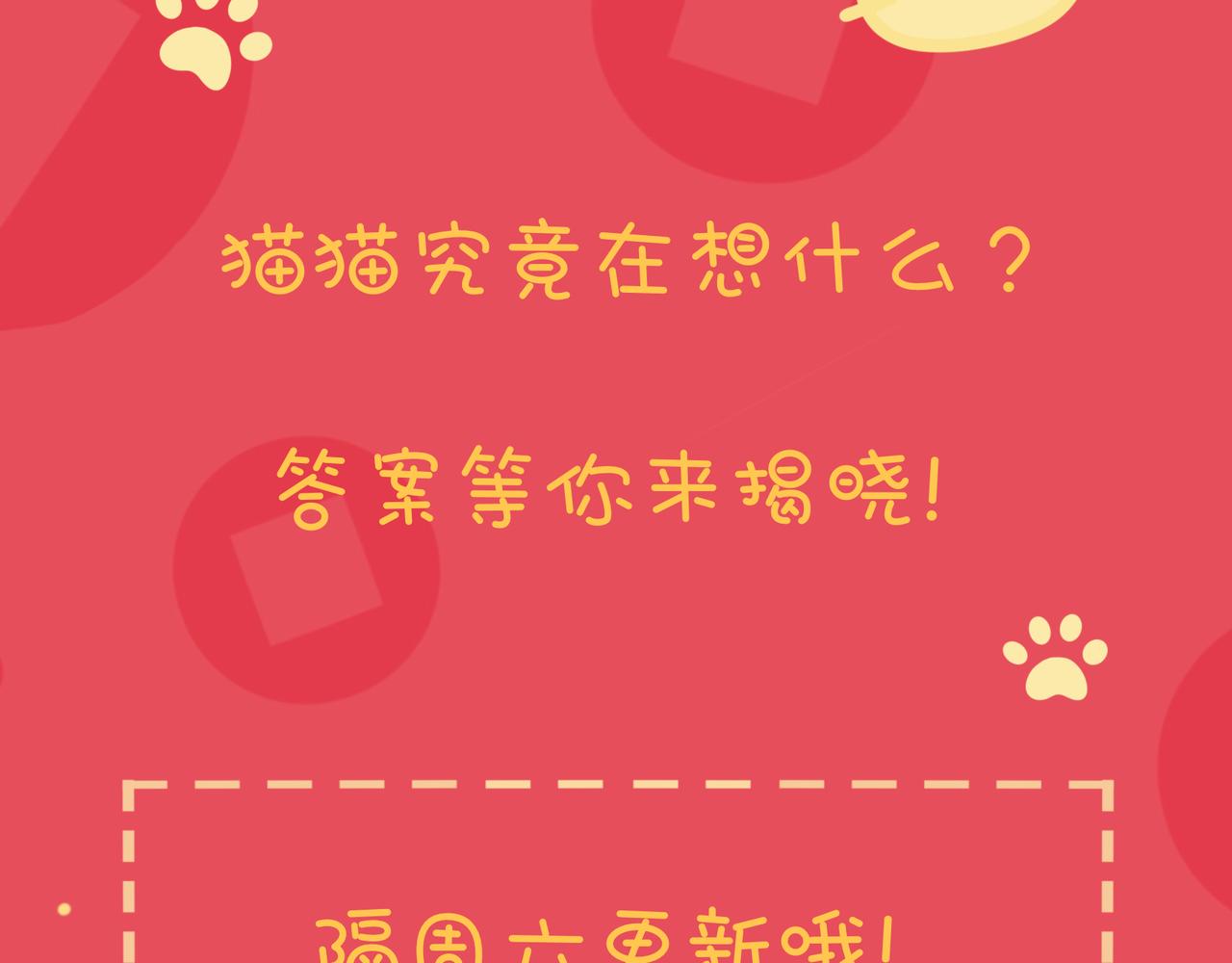 《猫猫究竟在想什么？》新春番外 小心燃放烟花爆竹！ 第36页