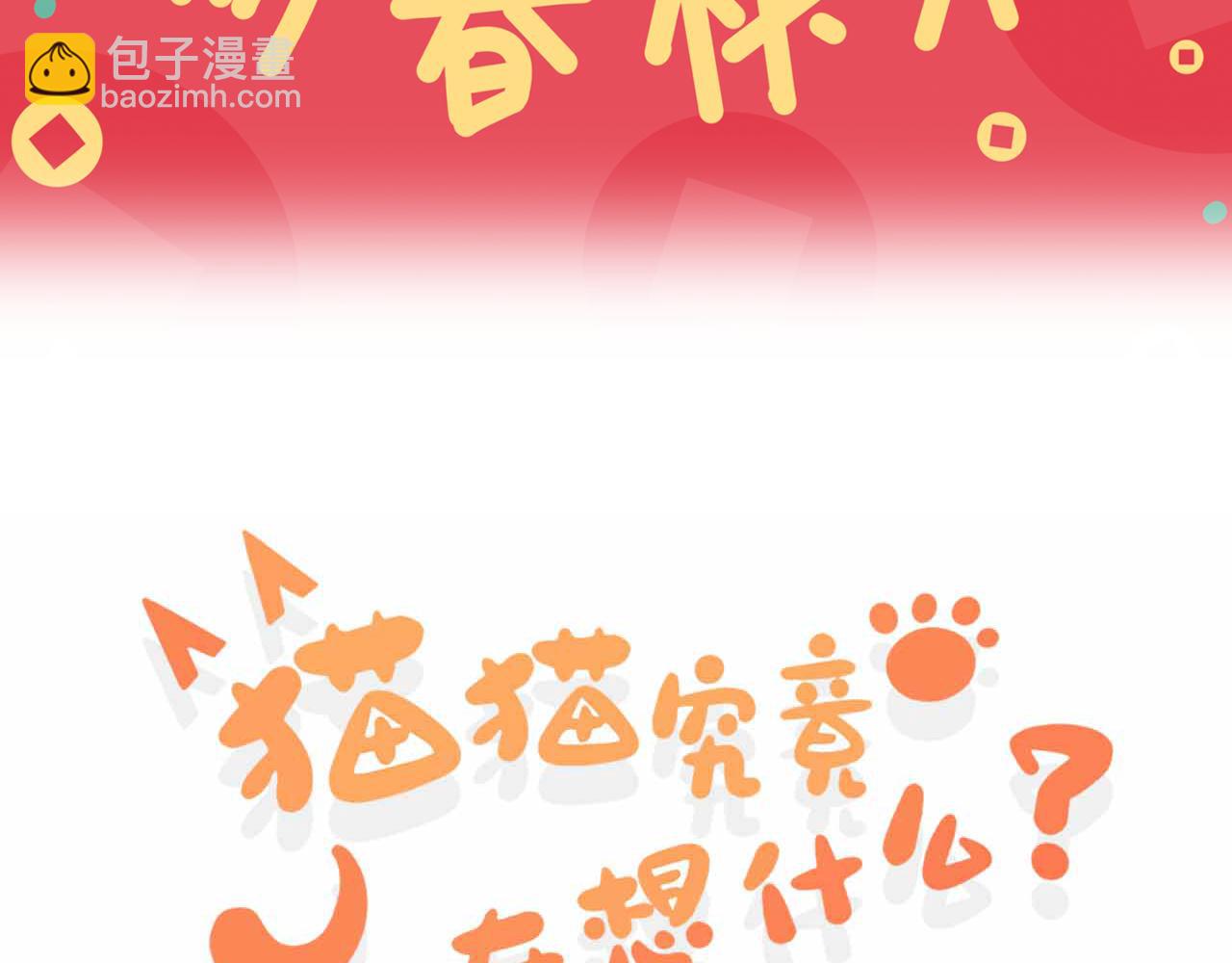 《猫猫究竟在想什么？》新春番外 小心燃放烟花爆竹！ 第3页