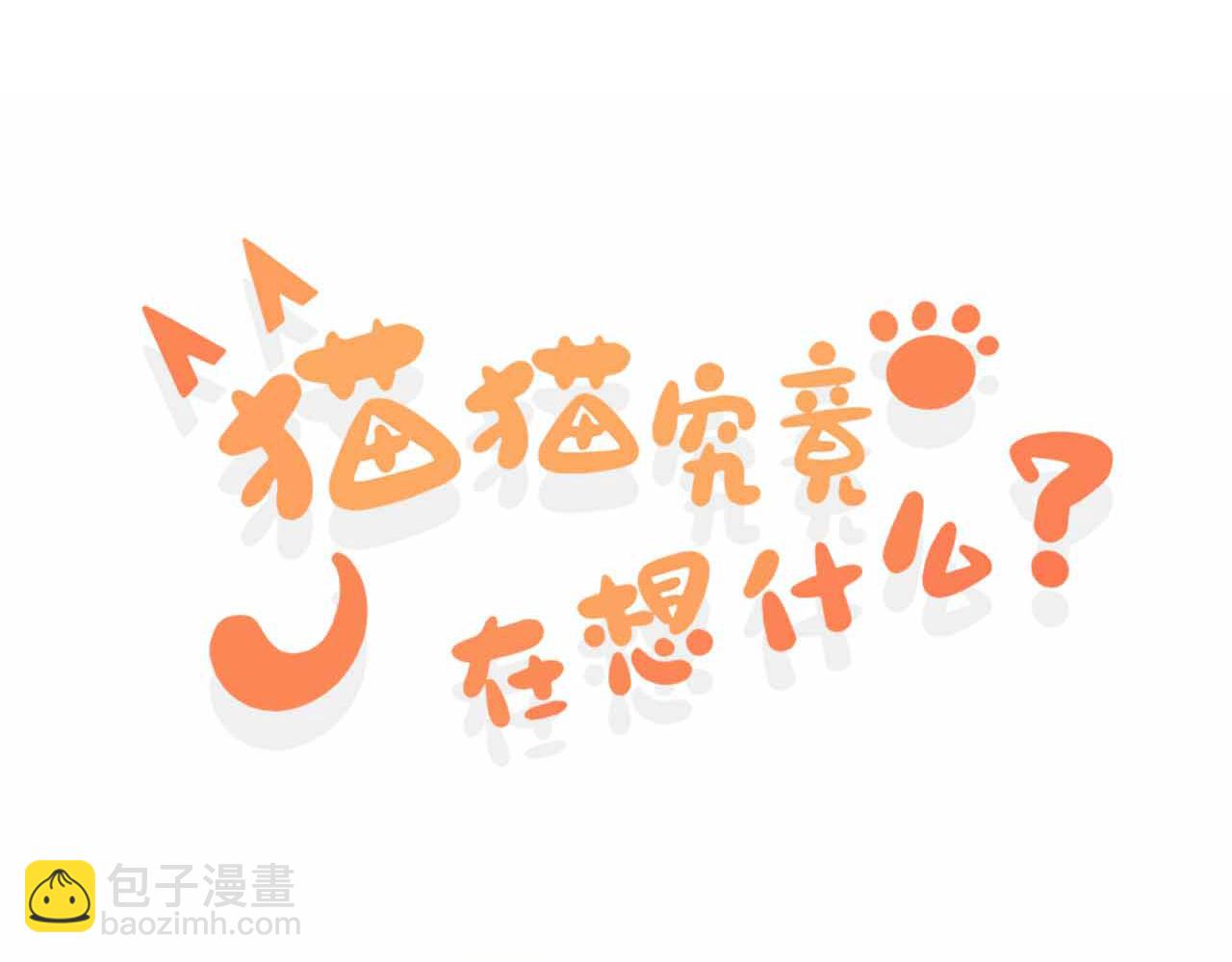 《猫猫究竟在想什么？》第6话 原来猫猫也会笑啊！ 第3页