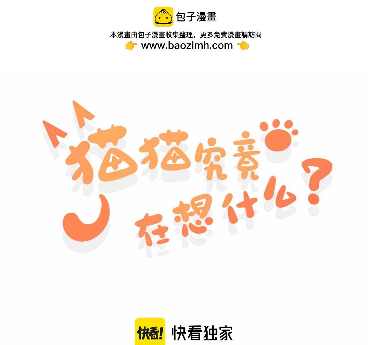 《猫猫究竟在想什么？》第8话 猫猫的秘密要暴露了？！ 第1页