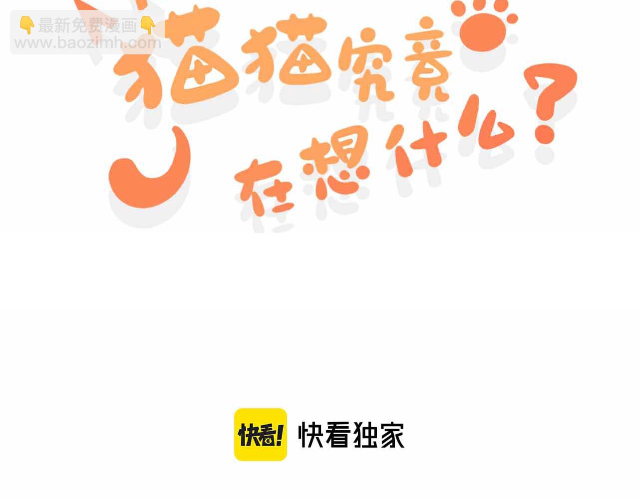 《猫猫究竟在想什么？》第10话 想去我家看猫猫吗？ 第3页