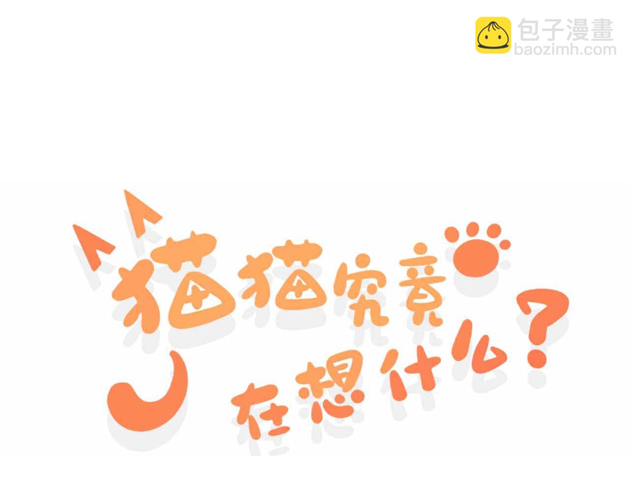《猫猫究竟在想什么？》第14话 猫猫失去了一些东西 第3页