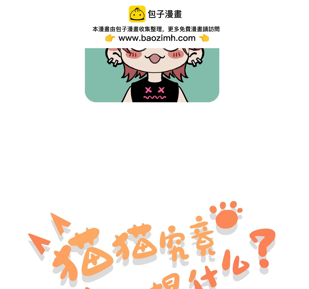 《猫猫究竟在想什么？》第16话 妹妹出场！ 第2页