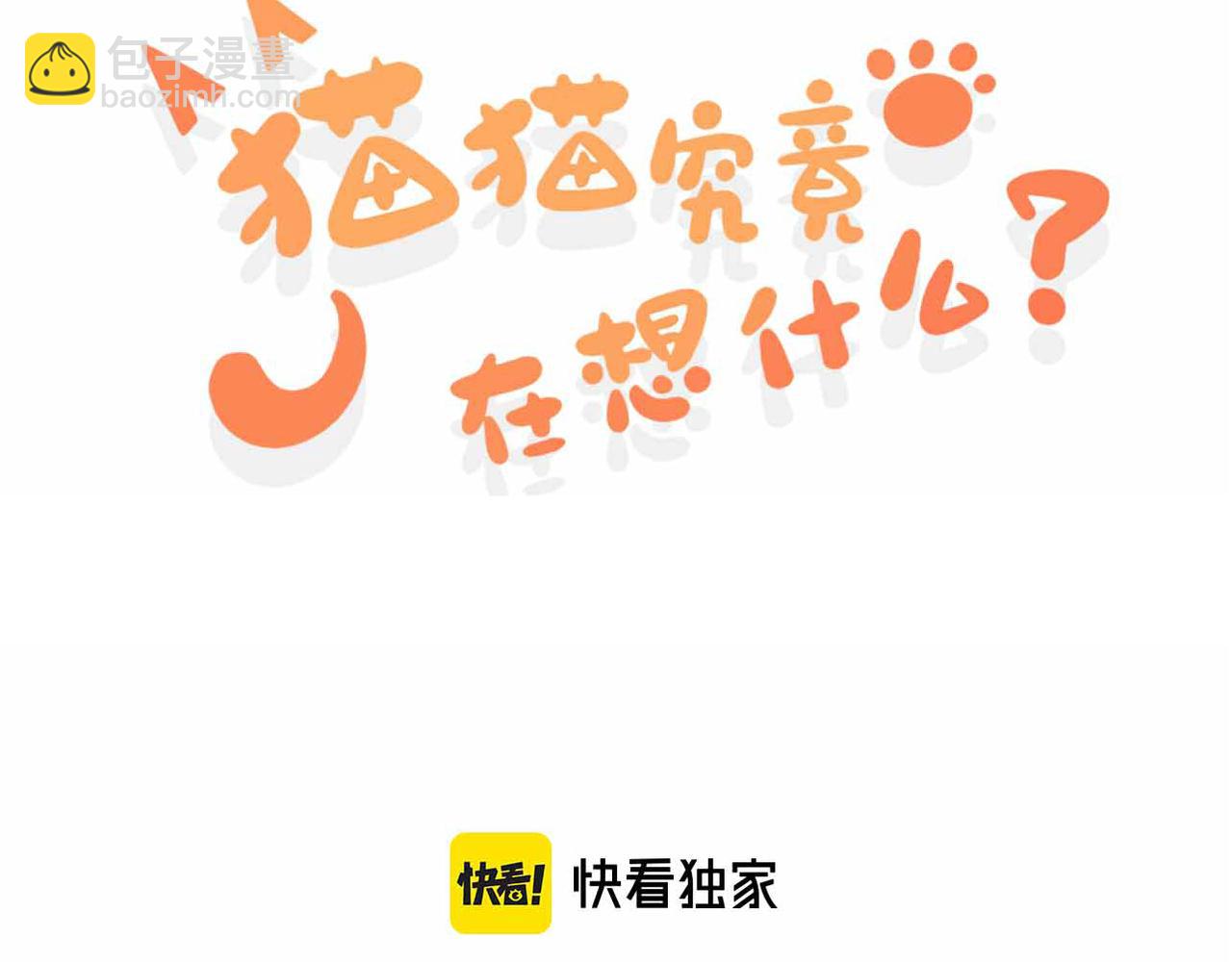 《猫猫究竟在想什么？》猫猫和猫猫？ 第3页