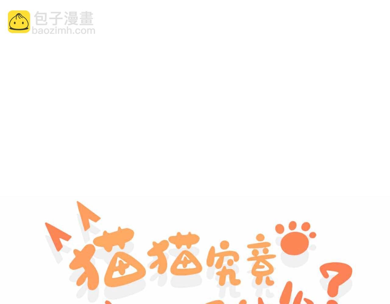 《猫猫究竟在想什么？》原来是猪咪！ 第5页