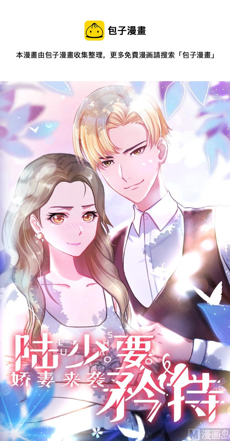 《娇妻来袭陆少要矜持》第3话 我饿了，想吃你！ 第1页