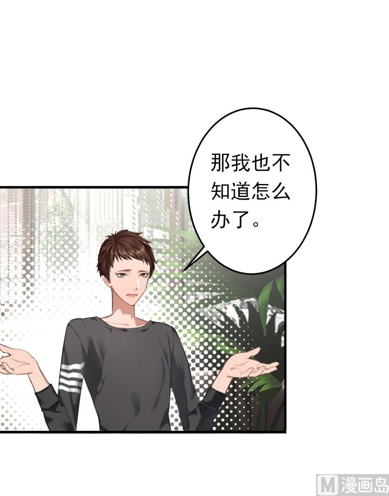 《娇妻来袭陆少要矜持》第11话 怎么办？ 第32页