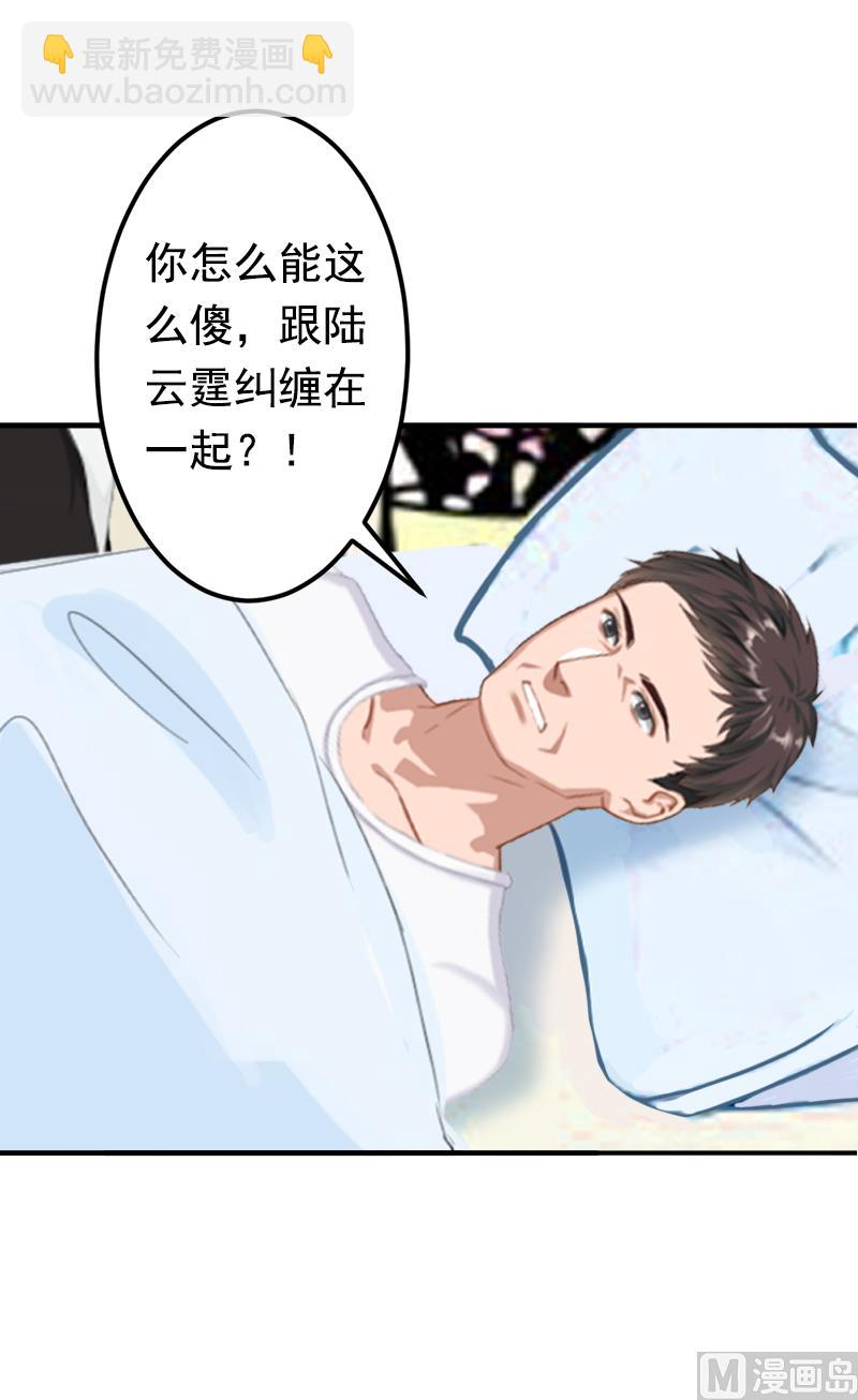 《娇妻来袭陆少要矜持》第18话 我不会回去！ 第17页