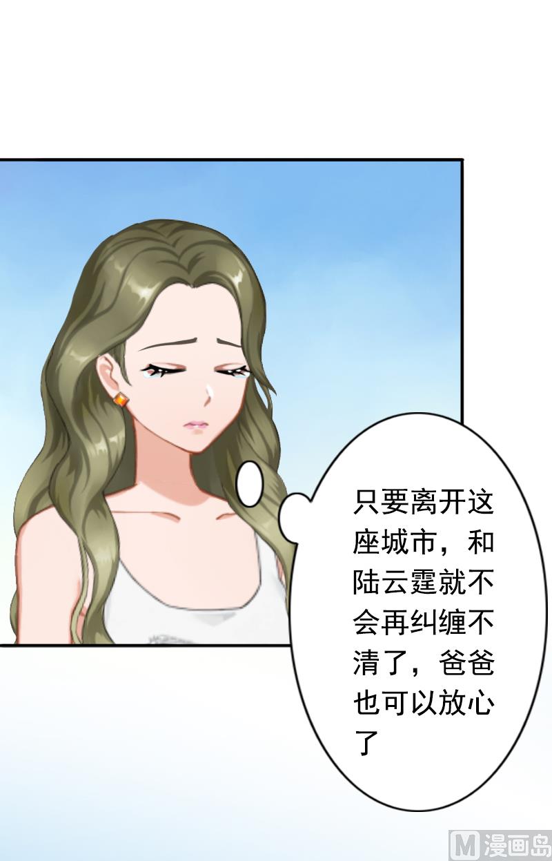 《娇妻来袭陆少要矜持》第18话 我不会回去！ 第20页