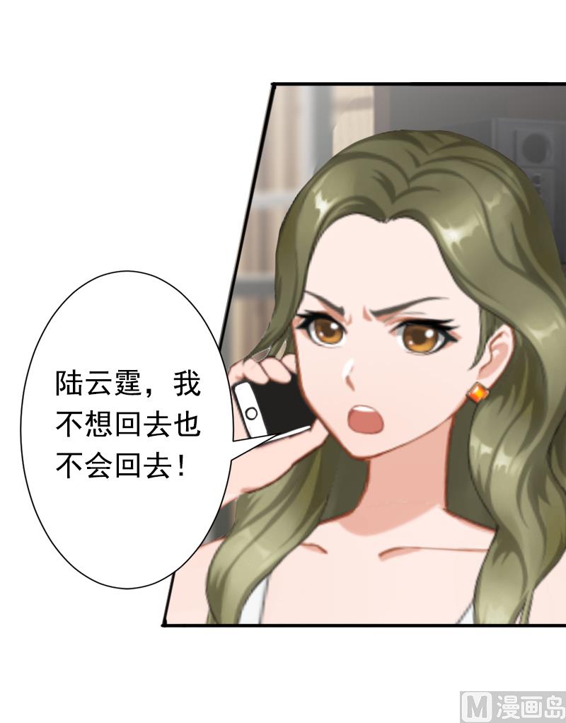 《娇妻来袭陆少要矜持》第18话 我不会回去！ 第47页