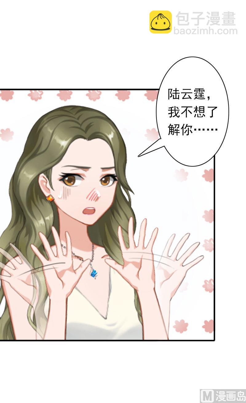 《娇妻来袭陆少要矜持》第25话 突然爱上你 第25页
