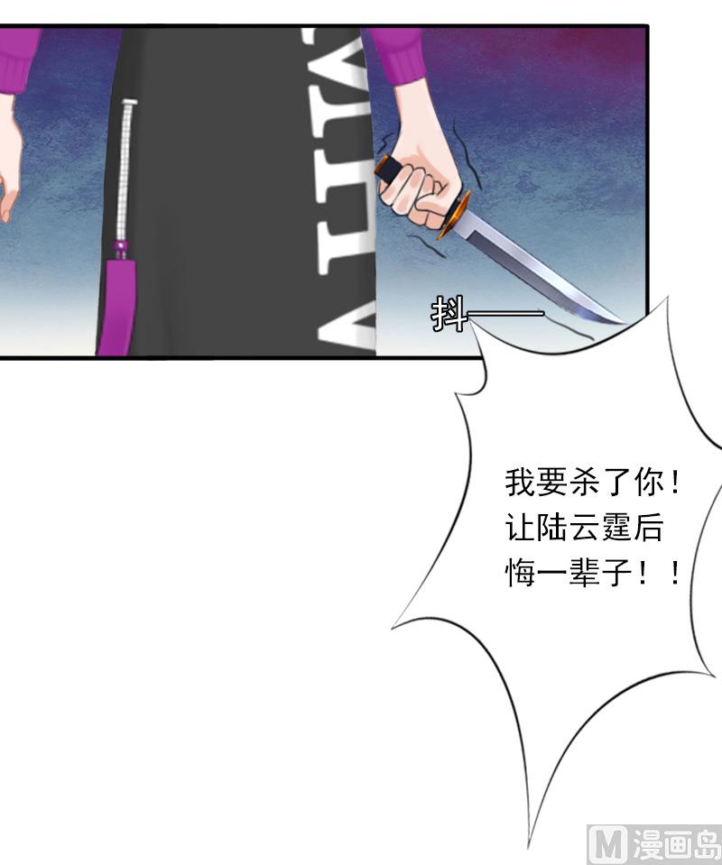 《娇妻来袭陆少要矜持》第31话 都是因为你！ 第23页