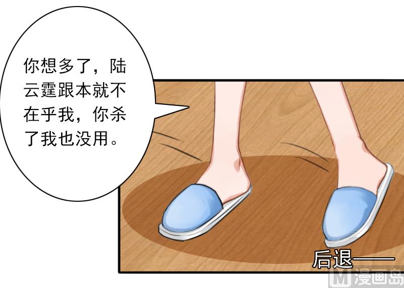 《娇妻来袭陆少要矜持》第31话 都是因为你！ 第24页