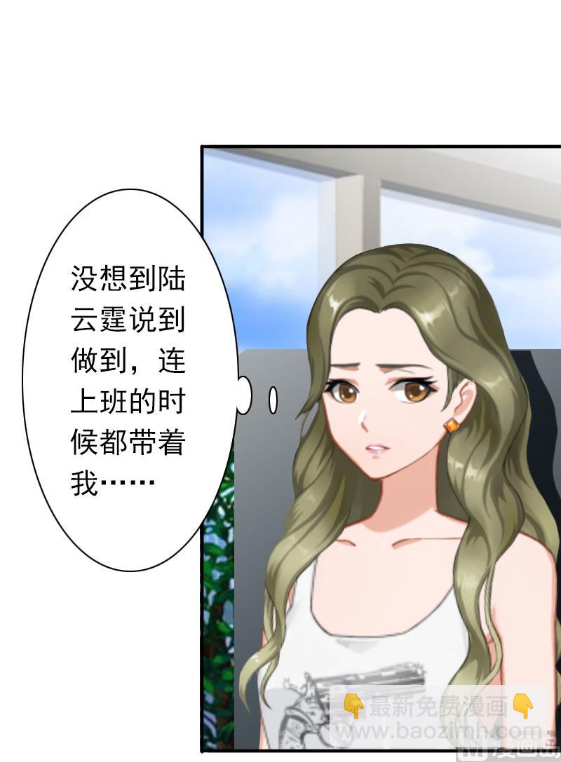 《娇妻来袭陆少要矜持》第32话 寸步不离 第31页